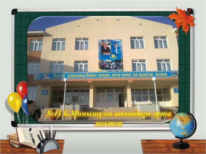 №43 Б.Момышұлы атындағы орта мектеп