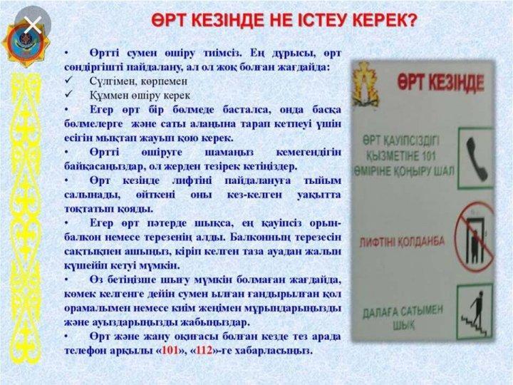 Өрт қауіпсіздігі