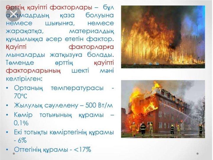Өрт қауіпсіздігі