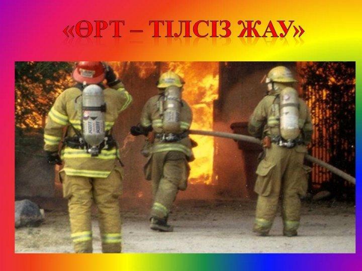 Өрт қауіпсіздігі