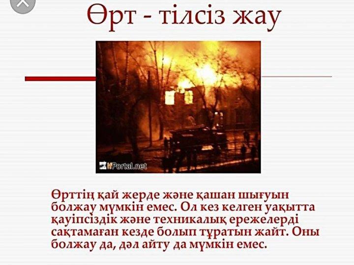 Өрт қауіпсіздігі