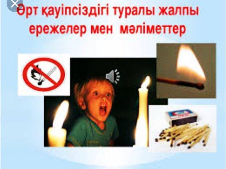 Өрт қауіпсіздігі