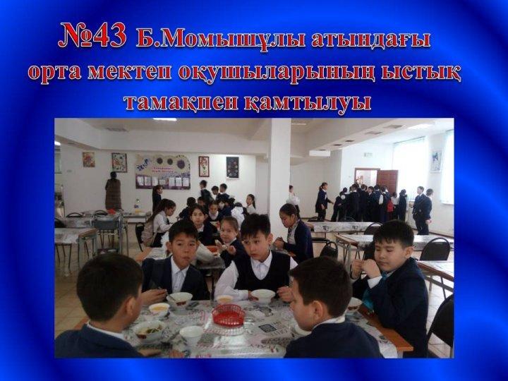 оқушылардың ыстық тамақпен қамтылуы