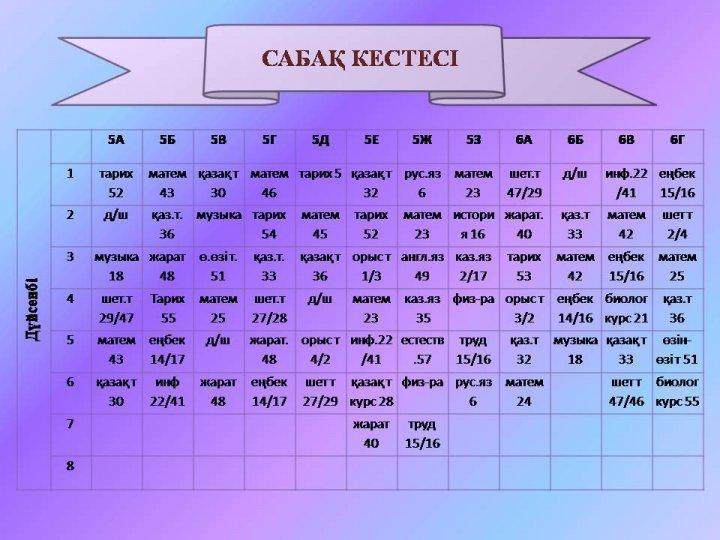 Сабақ кестесі