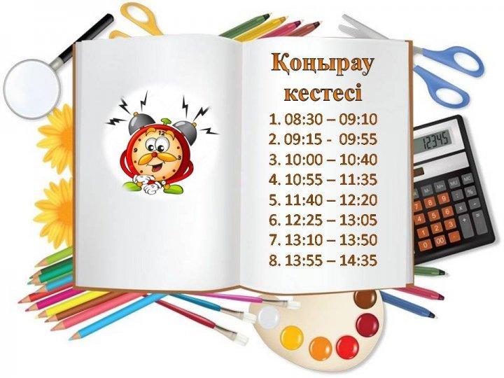 Қоңырау кестесі