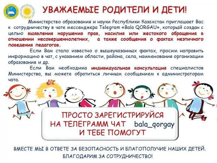 Бала Қорғау!