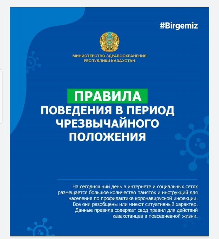 Правила поведения в период чрезвычайного положения