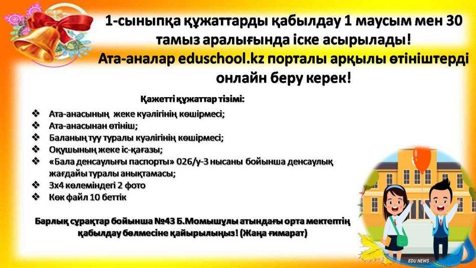 1-сыныпқа құжаттарды қабылдау