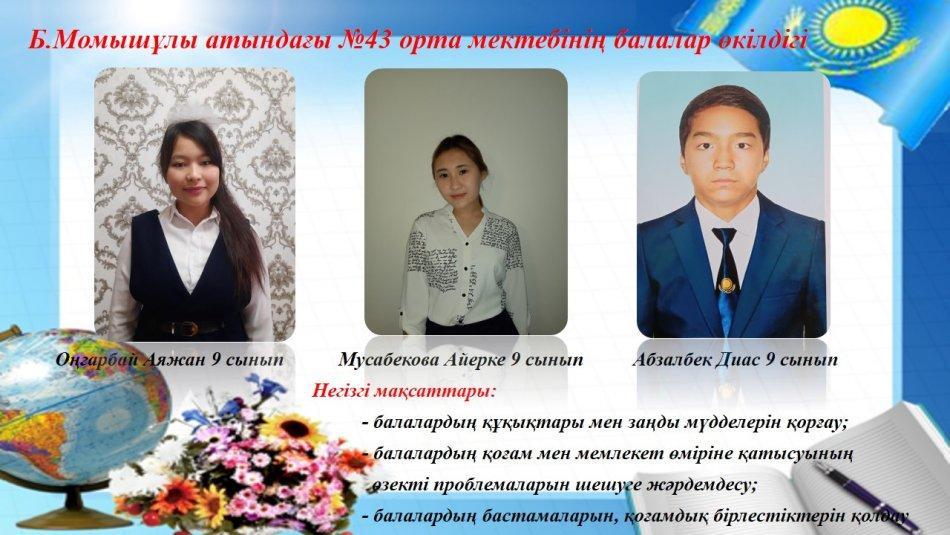Б.Момышұлы  атындағы № 43 орта мектебінің балалар өкілдігі