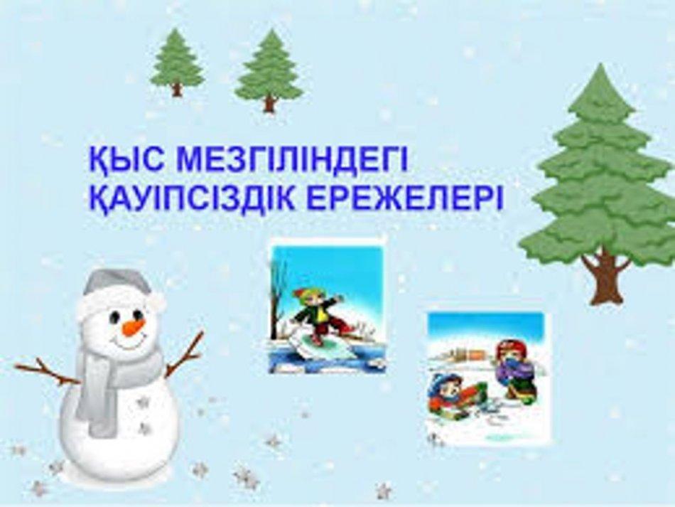 Қыс мезгіліндегі қауіпсіздік ережелері