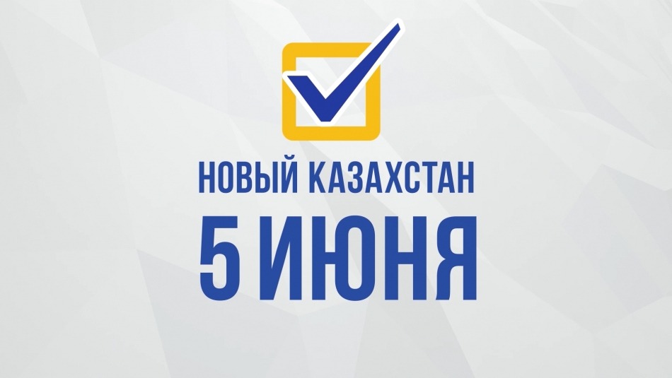 Жаңа Қазақстан 5-маусым  РЕФЕРЕНДУМ-БІРЛІКПЕН ӘДІЛЕТТІЛІККЕ!