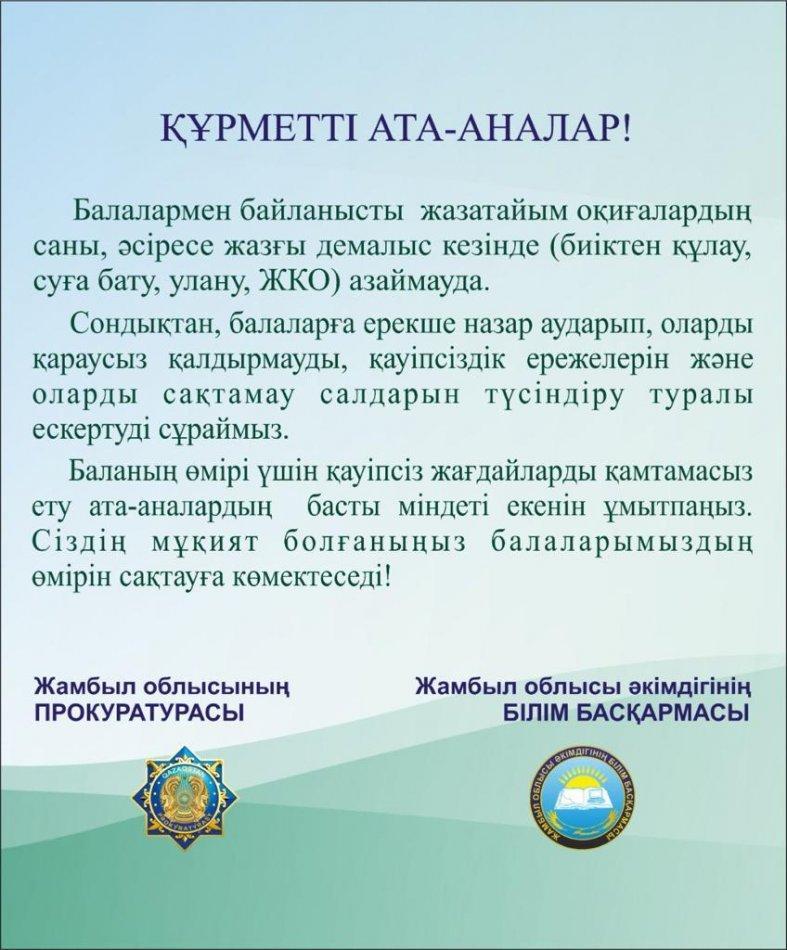 Құрметті ата- аналарға балаларды қорғау туралы