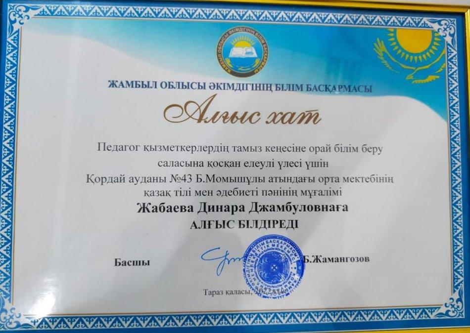Қазақ тілі мен әдебиеті пәнінің мұғалімі Жабаева Динара Джамбуловна