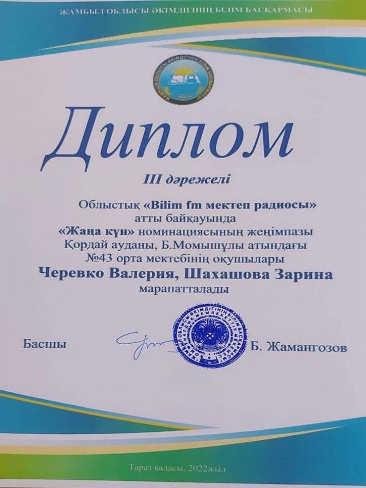 Облыстық "Bilim fm мектеп радиосы " атты байқау
